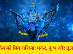 शनि देव को प्रिय राशियां: जानिए क्या आप भी हैं इनमें शामिल?