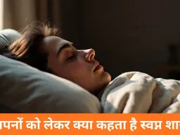 सपनों में सुंदर महिला दिखना शुभ संकेत या चेतावनी? स्वप्न शास्त्र में छिपे अर्थ पर नजर