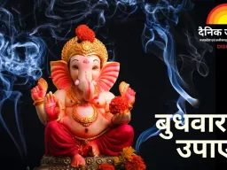 साल के आखिरी बुधवार पर गणेश उपाय: 31 दिसंबर को विशेष संयोग, नए साल में सुख-समृद्धि का संकेत