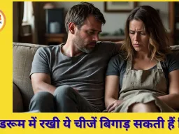 किन चीजों से बिगड़ते हैं दांपत्य संबंध और घर की आर्थिक स्थिति