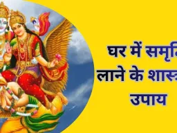  क्या आप भी हैं आर्थिक तंगी से परेशान, गरुड़ पुराण से जानें वजह और बचाव के उपाय