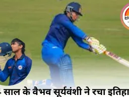 14 साल के वैभव सूर्यवंशी ने रचा इतिहास: सैयद मुश्ताक अली में सबसे कम उम्र में शतक, हार्दिक पंड्या ने फिफ्टी के साथ दमदार वापसी