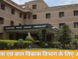 RPSC ने निकाली प्रोटेक्शन अफसर की 12 पदों पर भर्ती; ऑनलाइन आवेदन 24 दिसंबर से शुरू
