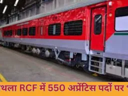 रेल कोच फैक्ट्री, कपूरथला में 550 अप्रेंटिस पदों पर भर्ती; 10वीं पास करें ऑनलाइन आवेदन