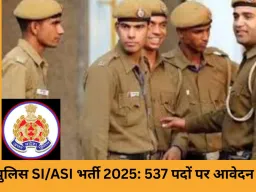 यूपी पुलिस भर्ती 2025: SI और ASI के 537 पदों के लिए आवेदन शुरू, सैलरी 1.12 लाख तक