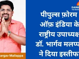 पीपुल्स फ़ोरम ऑफ़ इंडिया के राष्ट्रीय उपाध्यक्ष डॉ. भार्गव मलप्पा ने दिया इस्तीफा; सभी टीम नियुक्तियाँ तत्काल प्रभाव से रद्द