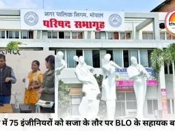 भोपाल में 75 इंजीनियरों को सजा के तौर पर BLO के सहायक बनाया गया |