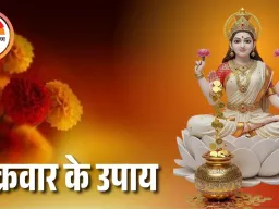 शुक्रवार विशेष: मां लक्ष्मी की कृपा पाने के अचूक उपाय, हर घर में बढ़ेगी खुशहाली