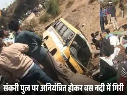 विदिशा में स्कूली बस नदी में गिरी, 25 छात्र घायल; पिकनिक से लौट रही थी बस