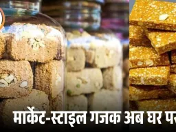 सर्दियों में घर पर बनाएं बाजार जैसी सॉफ्ट और कुरकुरी गुड़ की गजक