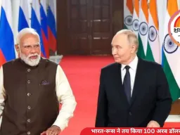 भारत-रूस ने तय किया 100 अरब डॉलर व्यापार लक्ष्य, राष्ट्रीय मुद्राओं में लेनदेन बढ़ाने पर जो