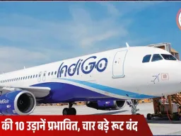 इंदौर से इंडिगो की 10 उड़ानें आज भी रद्द: दिल्ली-मुंबई समेत चार रूट प्रभावित, यात्रियों की परेशानी जारी