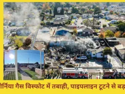 सैन फ्रांसिस्को में गैस पाइपलाइन फटने से बड़ा हादसा, 6 घायल; मरम्मत के दौरान टूटी लाइन से 4 घर राख