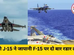 चीन ने जापानी फाइटर विमानों को रडार से निशाना बनाया, टोक्यो ने जताई कड़ी आपत्ति