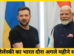 जेलेंस्की का पहला भारत दौरा संभव: पुतिन के बाद कूटनीतिक वार्ता को मिलेगी एक नई दिशा