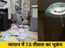 जापान में 7.5 तीव्रता का भूकंप: 30 घायल, हजारों घरों में बिजली गुल