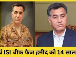 पाकिस्तान के पूर्व ISI चीफ फैज हमीद को 14 साल कैद, चार गंभीर आरोपों में दोषी ठहराया गया