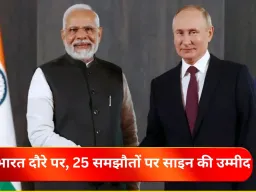 पुतिन के भारत दौरे से अमेरिका, चीन ही नहीं, ब्रिटेन की भी बढ़ी चिंता