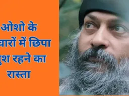 खुश रहने का सूत्र: ओशो के विचार आज भी क्यों दिखाते हैं जीवन का सरल रास्ता