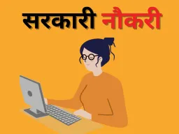 सरकारी नौकरी अपडेट: RITES में 400 असिस्टेंट मैनेजर पदों पर भर्ती, आवेदन की आखिरी तारीख आज