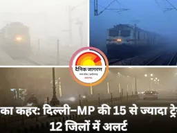 घने कोहरे से रेल यातायात प्रभावित: दिल्ली–एमपी रूट की 15 से ज्यादा ट्रेनें घंटों लेट, 12 जिलों में अलर्ट