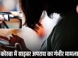 कोरबा में नाबालिग की AI-जनरेटेड अश्लील तस्वीरें वायरल: मिलने का दबाव, मना करने पर व्हाट्सएप ग्रुप में डाला वीडियो