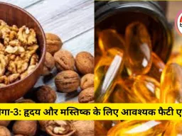 अलसी, मछली और अखरोट में छिपा स्वास्थ्य का खजाना