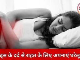 हर महीने का पीरियड्स पेन अब नहीं बनेगा मुसीबत, काम आएंगे घरेलू उपाय