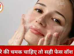 फेस वॉश खरीदते वक्त इन बातों को नहीं किया चेक, तो बिगड़ सकती है आपकी स्किन