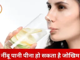 वजन घटाने के चक्कर में खतरा: रोज़ नींबू पानी पीने से हो सकते हैं स्वास्थ्य संबंधी नुकसान