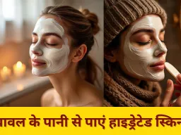 सर्दियों में त्वचा हो गई सुस्त और रूखी? चावल से पाएं नेचुरल चमक