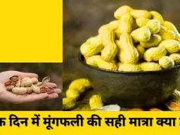 सर्दियों में मूंगफली का सेवन: जानें सही मात्रा और स्वास्थ्य लाभ