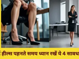 रोज हाई हील्स पहनना पड़ सकता है भारी, जानें सेहत पर पड़ने वाले गंभीर असर