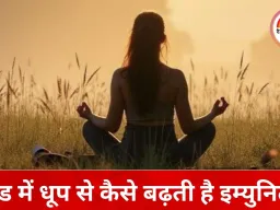 सर्दियों में धूप क्यों है सेहत के लिए जरूरी, डॉक्टरों ने बताए फायदे