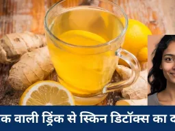 रात में अदरक वाली ड्रिंक बनी स्किन केयर का देसी फॉर्मूला: फोड़े-फुंसियों और दाग-धब्बों से राहत का दावा
