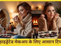 सर्दियों में चमकदार त्वचा और जानें स्मार्ट विंटर मेकअप टिप्स...