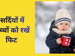 सर्दियों में बच्चों की सेहत के लिए अपनाएं ये आसान 6 कदम, रहें रोग मुक्त