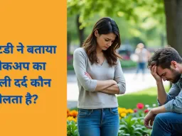 ब्रेकअप के बाद किसका दिल ज्यादा टूटता है—लड़कों का या लड़कियों का? नई रिसर्च ने मिथ तोड़ा