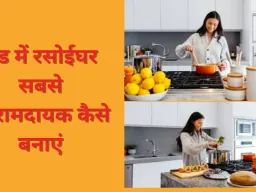 सर्दियों में किचन में लगती है सबसे ज्यादा ठंड? ये 7 आसान उपाय रसोई को मिनटों में बना देंगे गर्म