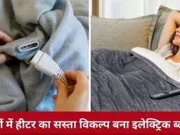 इलेक्ट्रिक ब्लैंकेट क्या है, कितना सुरक्षित और ठंड में कैसे करें सही इस्तेमाल