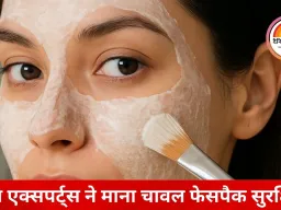 स्किन के लिए बेहद फायदेमंद साबित हो रहे हैं चावल से बने फेसपैक, बढ़ रहा घरेलू नुस्खों पर भरोसा