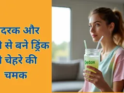 चेहरे की चमक के लिए नेचुरल ड्रिंक: अदरक, हल्दी और दालचीनी से आसान नुस्खा