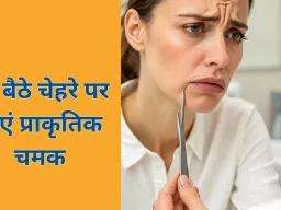चेहरे के अनचाहे बालों का घरेलू उपाय: आसानी से पाएं नेचुरल ग्लो