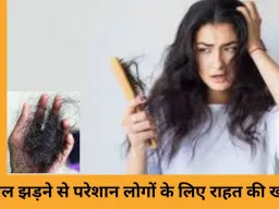 बालों का झड़ना रोकने के 3 देसी उपाय...