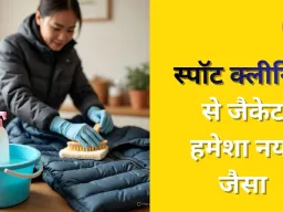 घर पर पफर जैकेट साफ करने के आसान और सुरक्षित टिप्स...