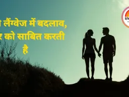 साइकोलॉजी बताती है: किसी के प्यार में पड़ने के 7 अहम संकेत