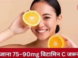 विटामिन C की कमी से बढ़ता संक्रमण का खतरा: रोजाना चाहिए 75mg, जानें लक्षण और फूड्स