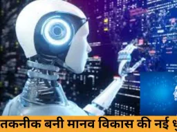 आर्टिफ़िशियल इंटेलिजेंस: मानव जीवन को बेहतर बनाने वाली नई क्रांति
