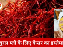 त्वचा की देखभाल में केसर की बढ़ती भूमिका, आयुर्वेद से लेकर आधुनिक स्किनकेयर तक असरदार