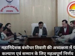 सूचना महानिदेशक बंशीधर तिवारी की अध्यक्षता में पत्रकार कल्याण एवं सम्मान के लिए महत्वपूर्ण निर्णय